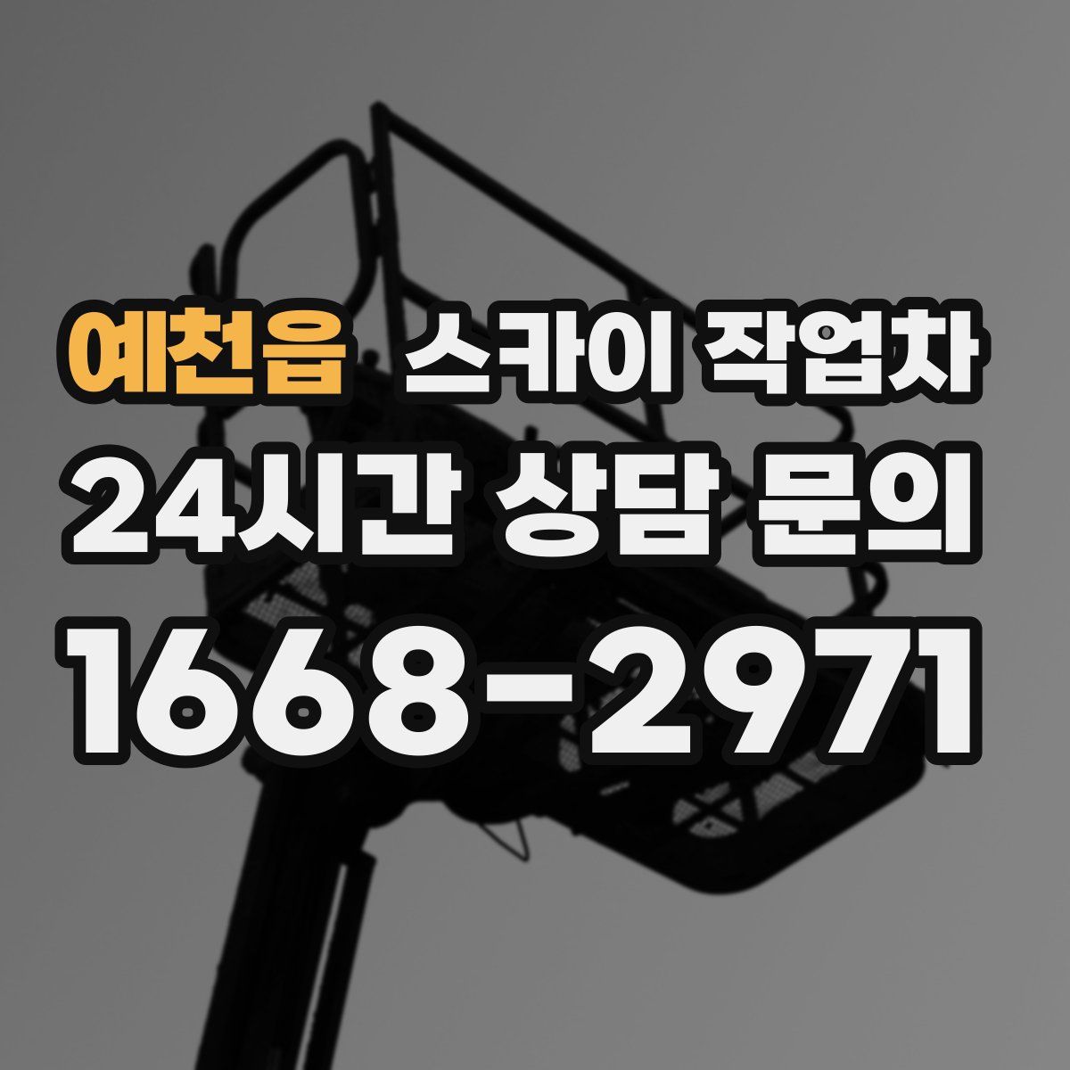 예천읍 스카이 작업차