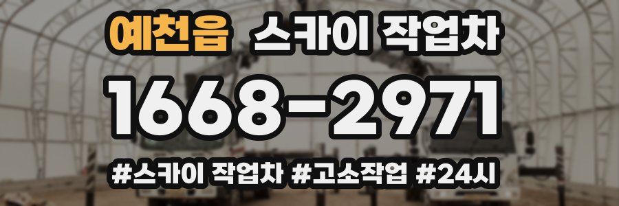 예천읍 스카이 작업차