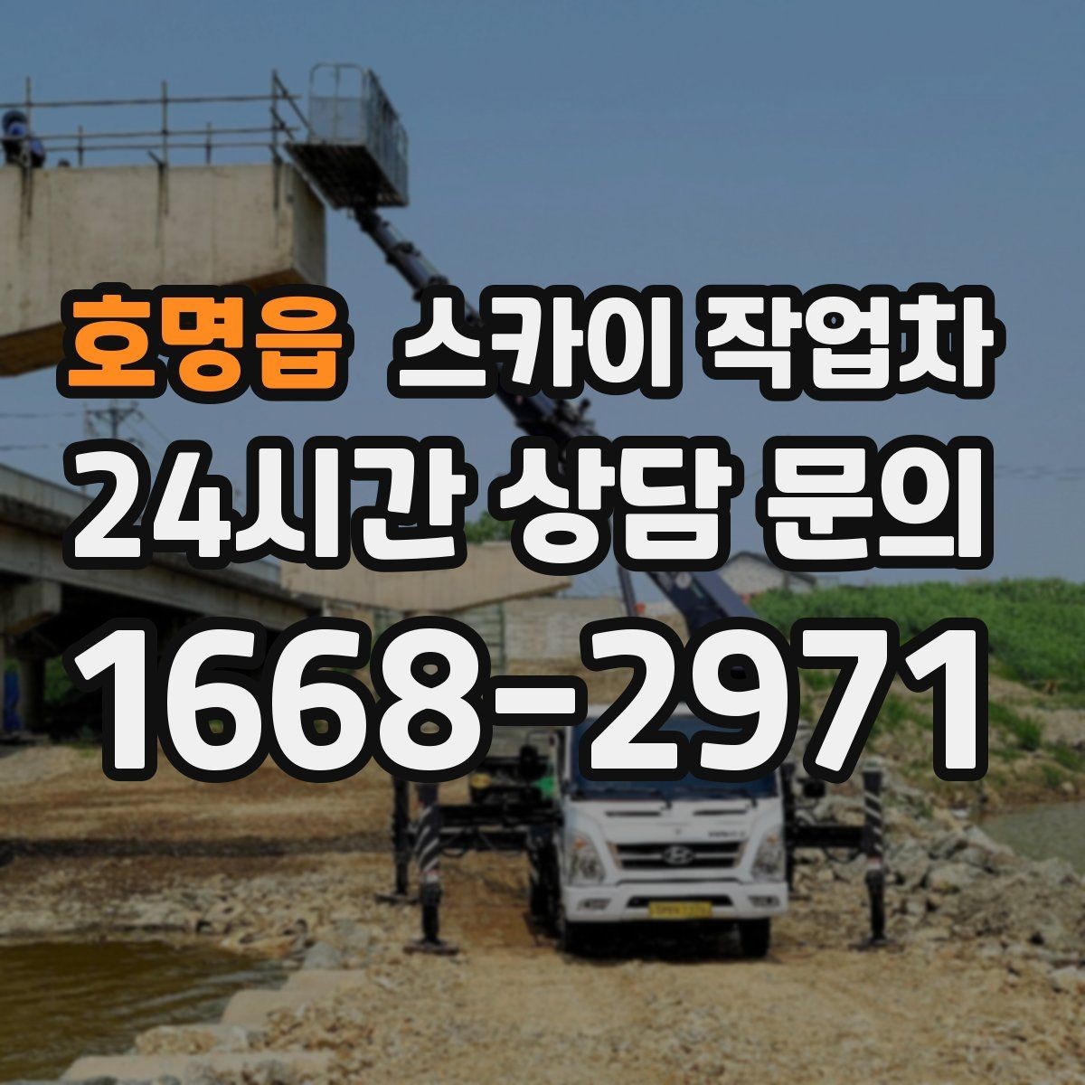 호명읍 스카이 작업차 처음 이용할 때 FAQ 정리