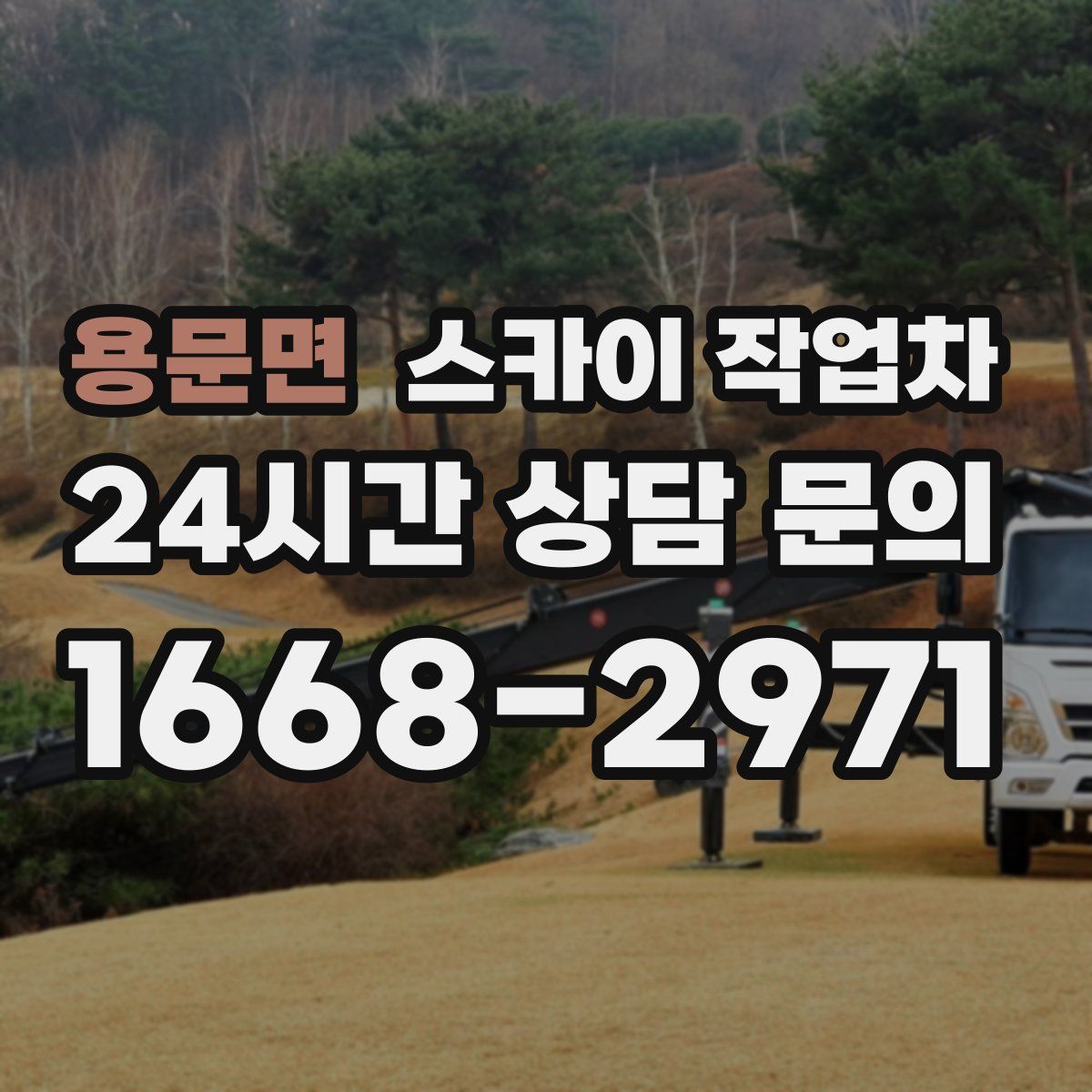 용문면 스카이 작업차