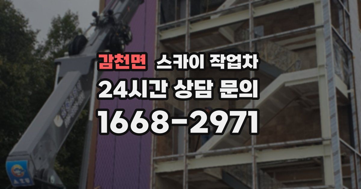 감천면 스카이 작업차