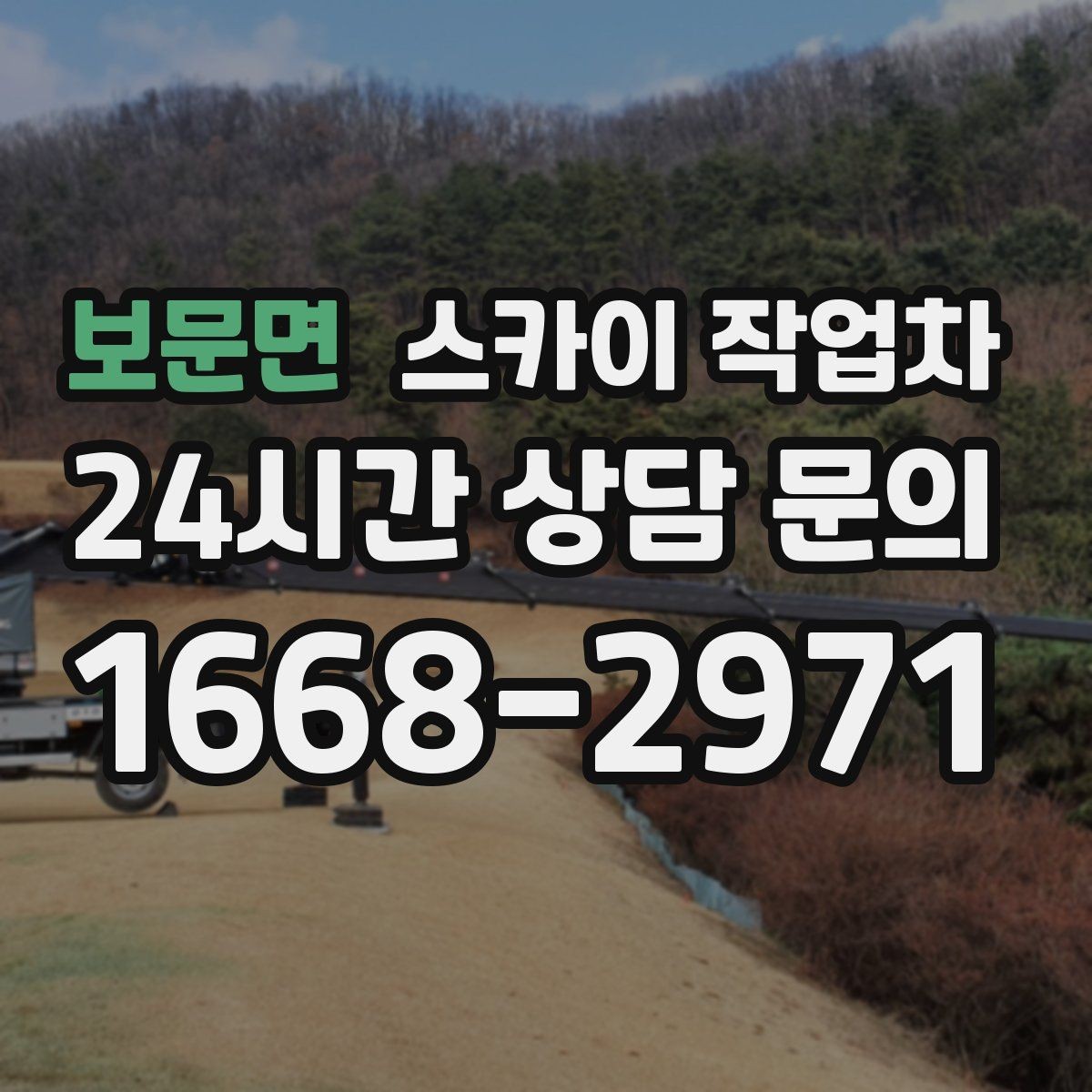 보문면 스카이 작업차 주변 차량 이동 협조가 필요한 상황