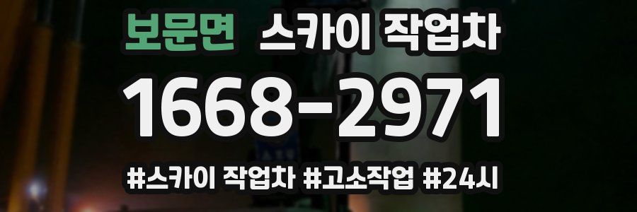 보문면 스카이 작업차