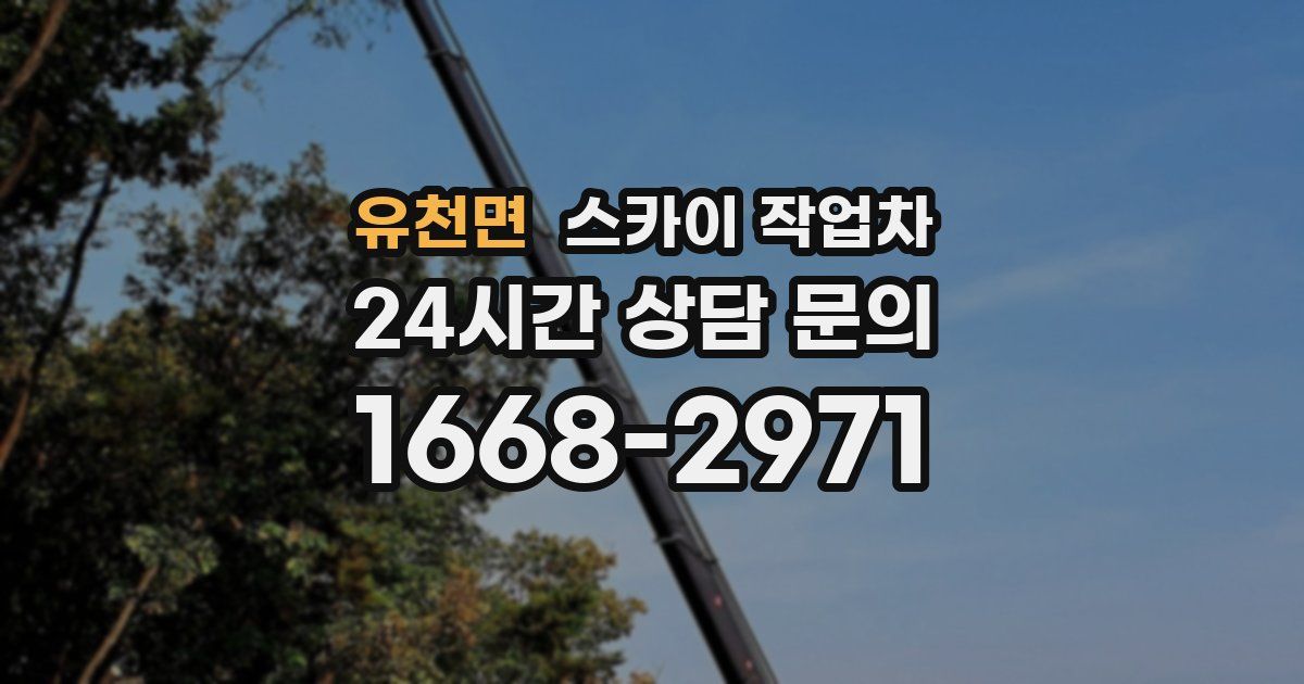 유천면 스카이 작업차