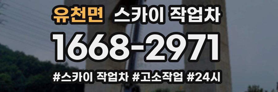 유천면 스카이 작업차