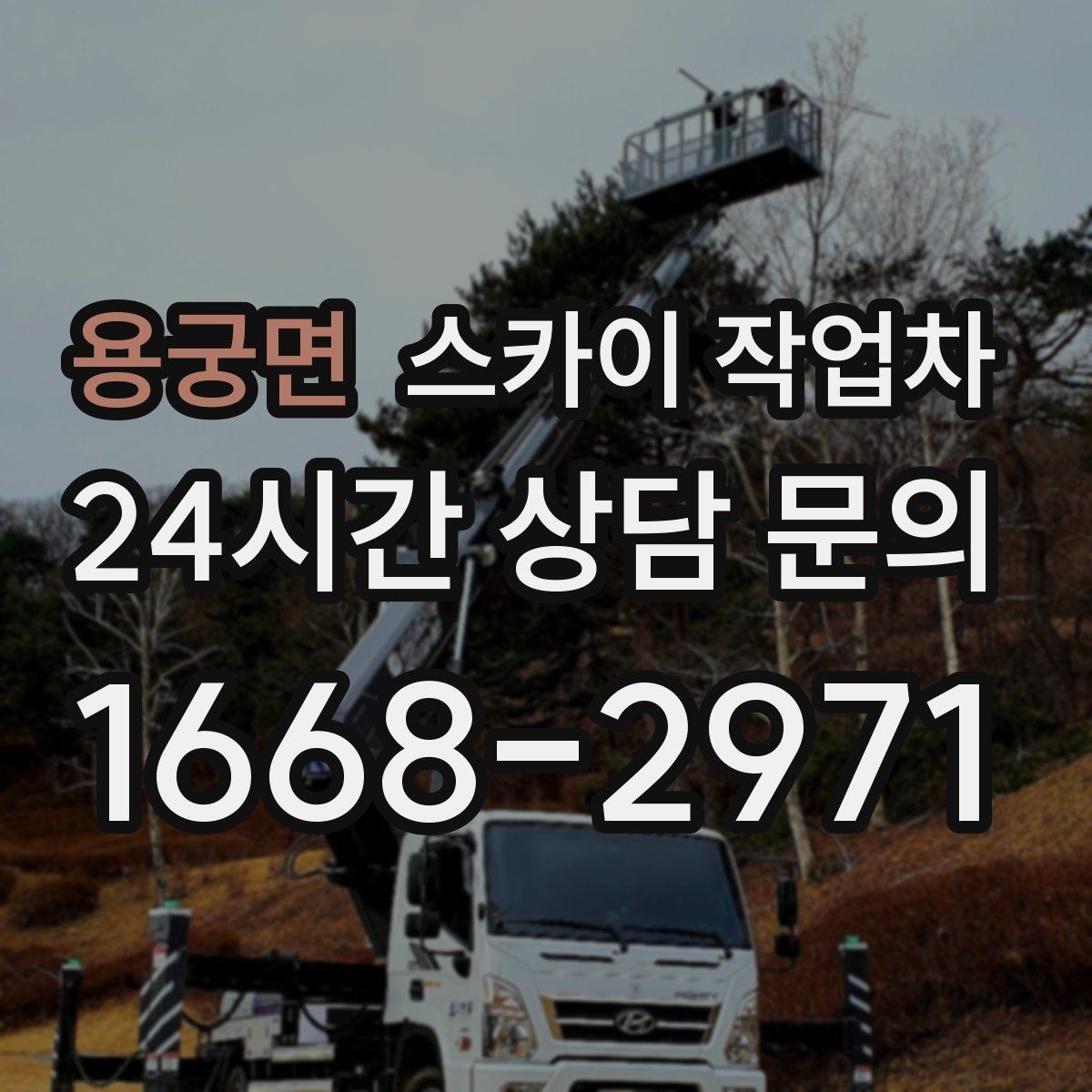 용궁면 스카이 작업차 건물 외부 배관 교체 작업에 필요한 장비