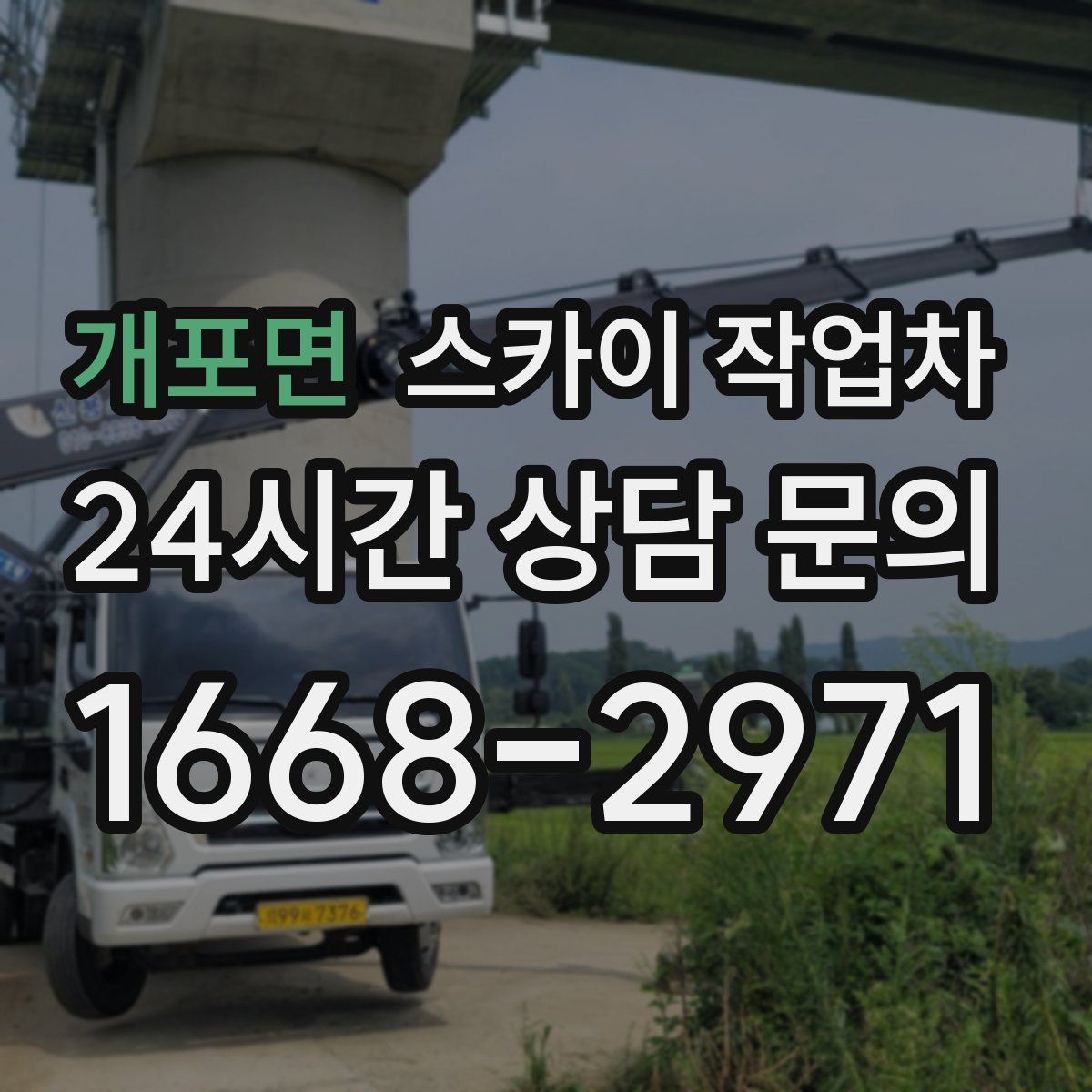 개포면 스카이 작업차