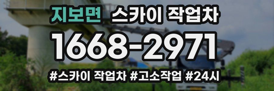 지보면 스카이 작업차
