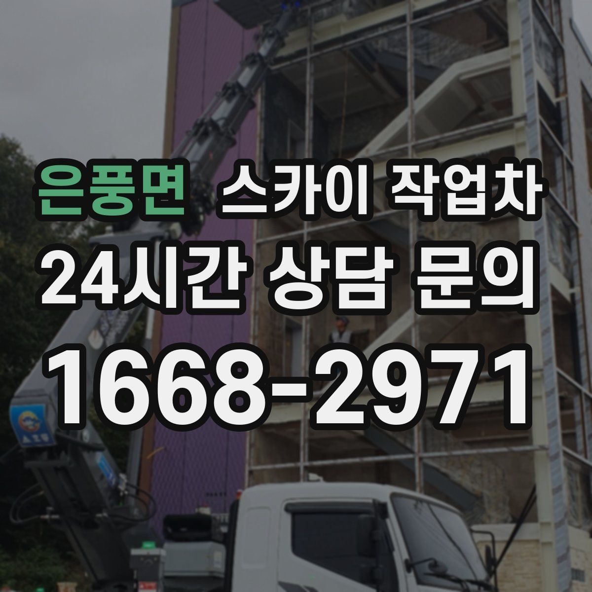 은풍면 스카이 작업차