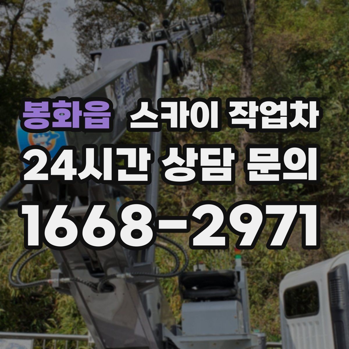 봉화읍 스카이 작업차 외벽 접합부 누수 예방 작업 진행