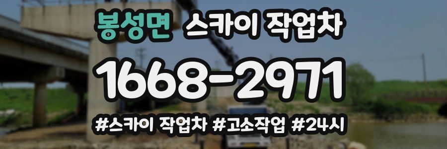 봉성면 스카이 작업차