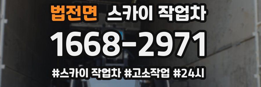 법전면 스카이 작업차