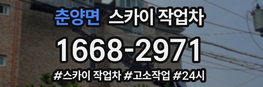 춘양면 스카이 작업차