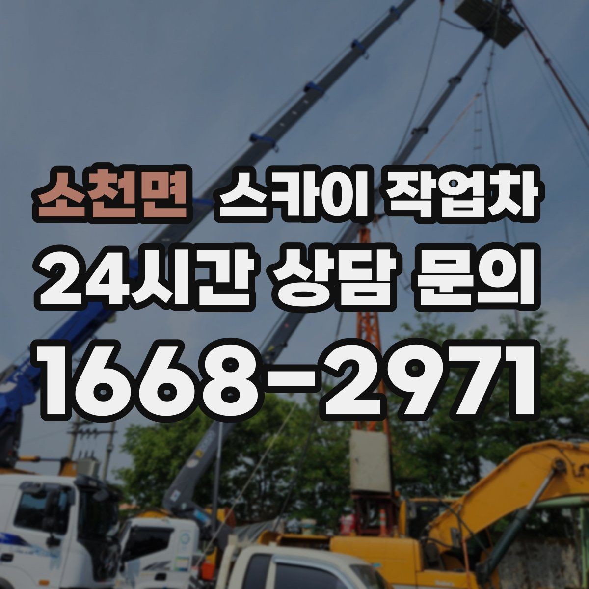 소천면 스카이 작업차 상가 밀집 지역 작업 시 주의할 점
