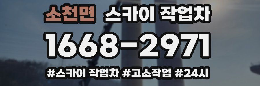 소천면 스카이 작업차