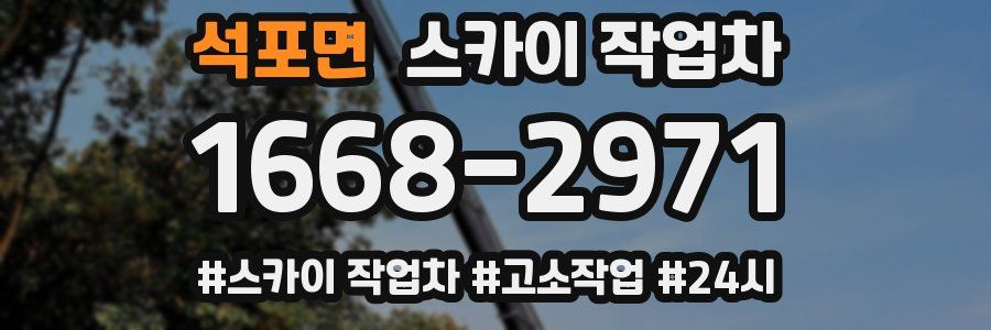 석포면 스카이 작업차