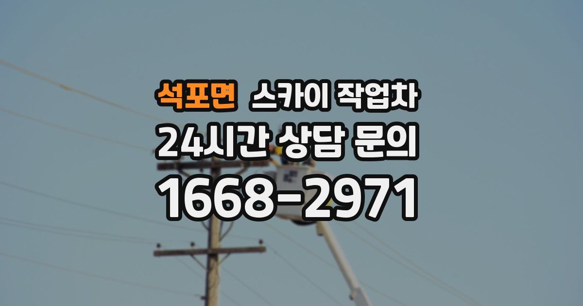 석포면 스카이 작업차