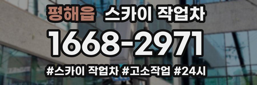 평해읍 스카이 작업차