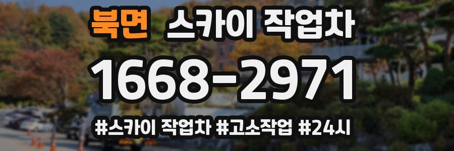 북면 스카이 작업차