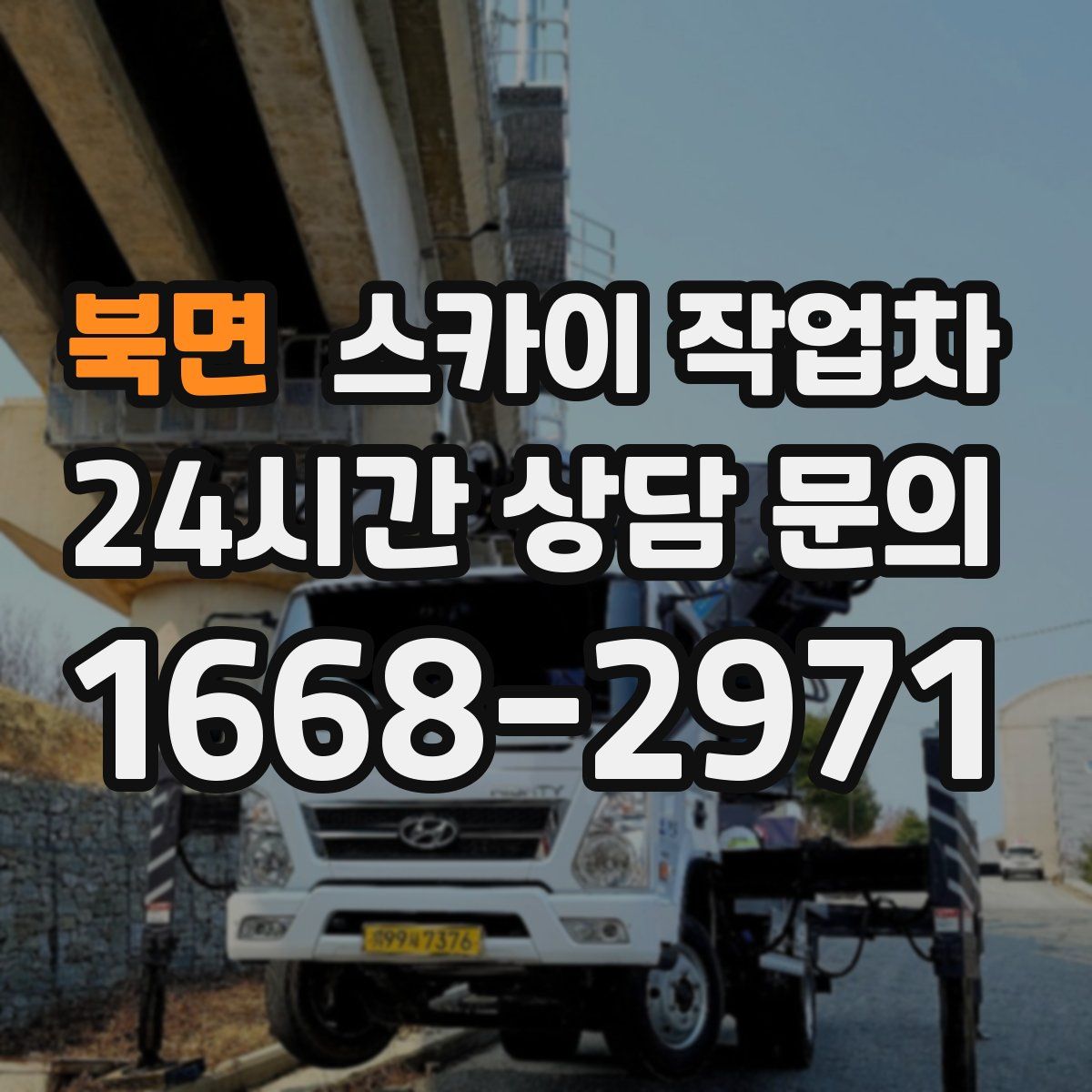북면 스카이 작업차