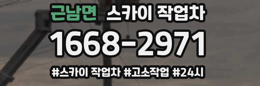 근남면 스카이 작업차