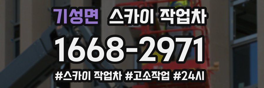 기성면 스카이 작업차