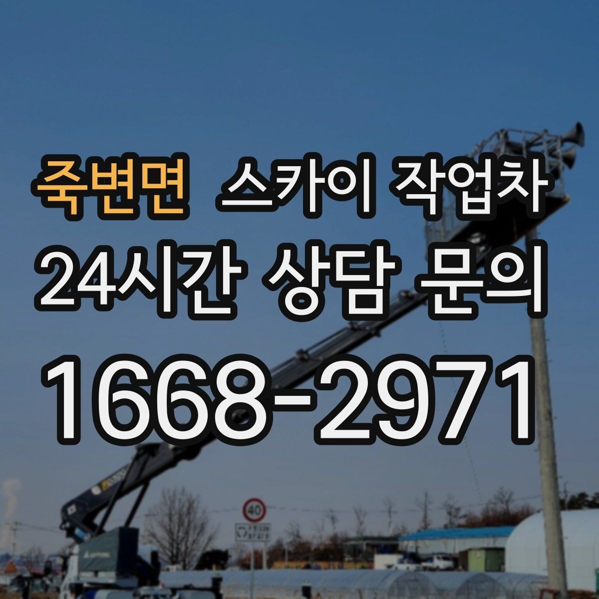 죽변면 스카이 작업차 안전과 일정 모두 챙기는 고소 작업 방법