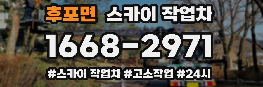 후포면 스카이 작업차