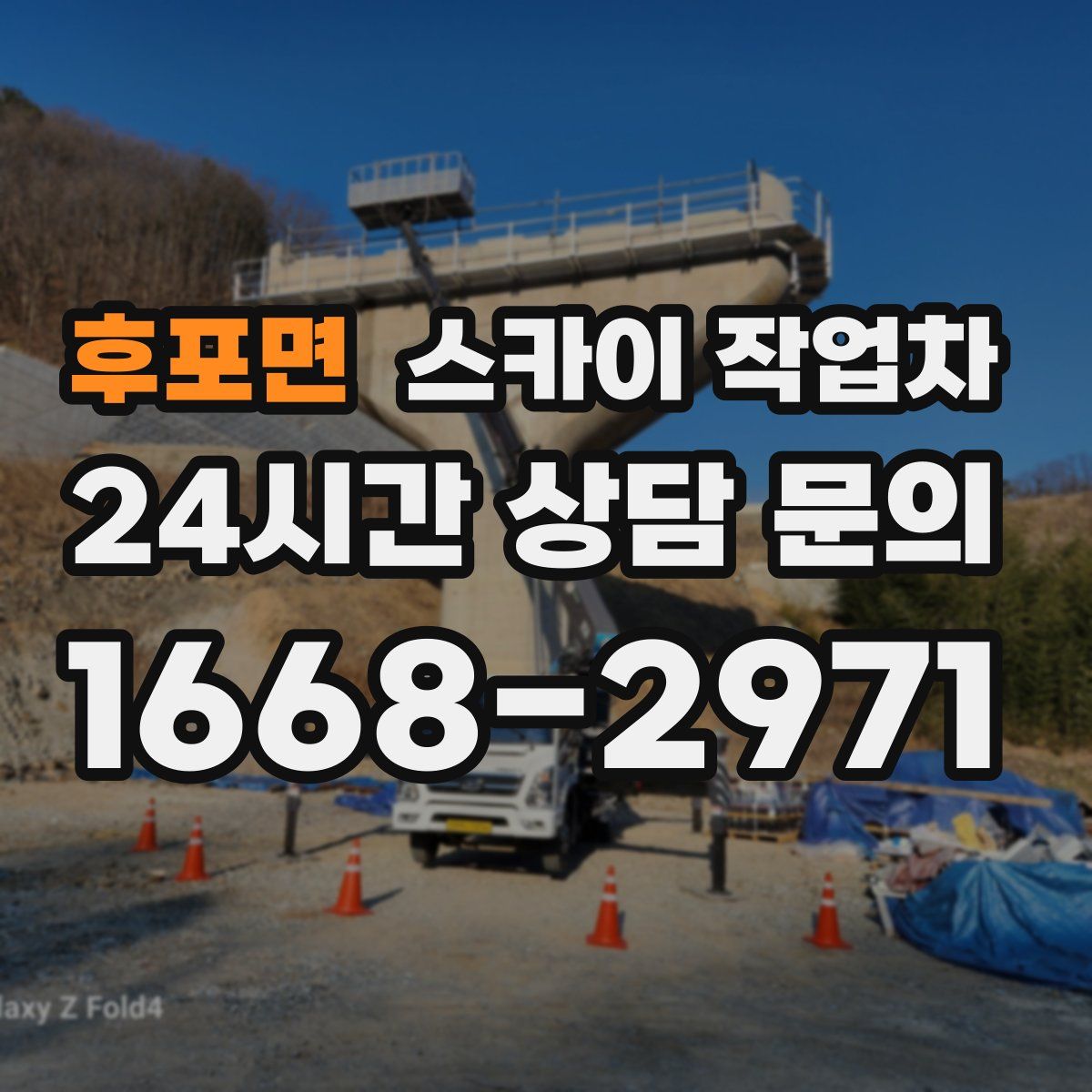 후포면 스카이 작업차