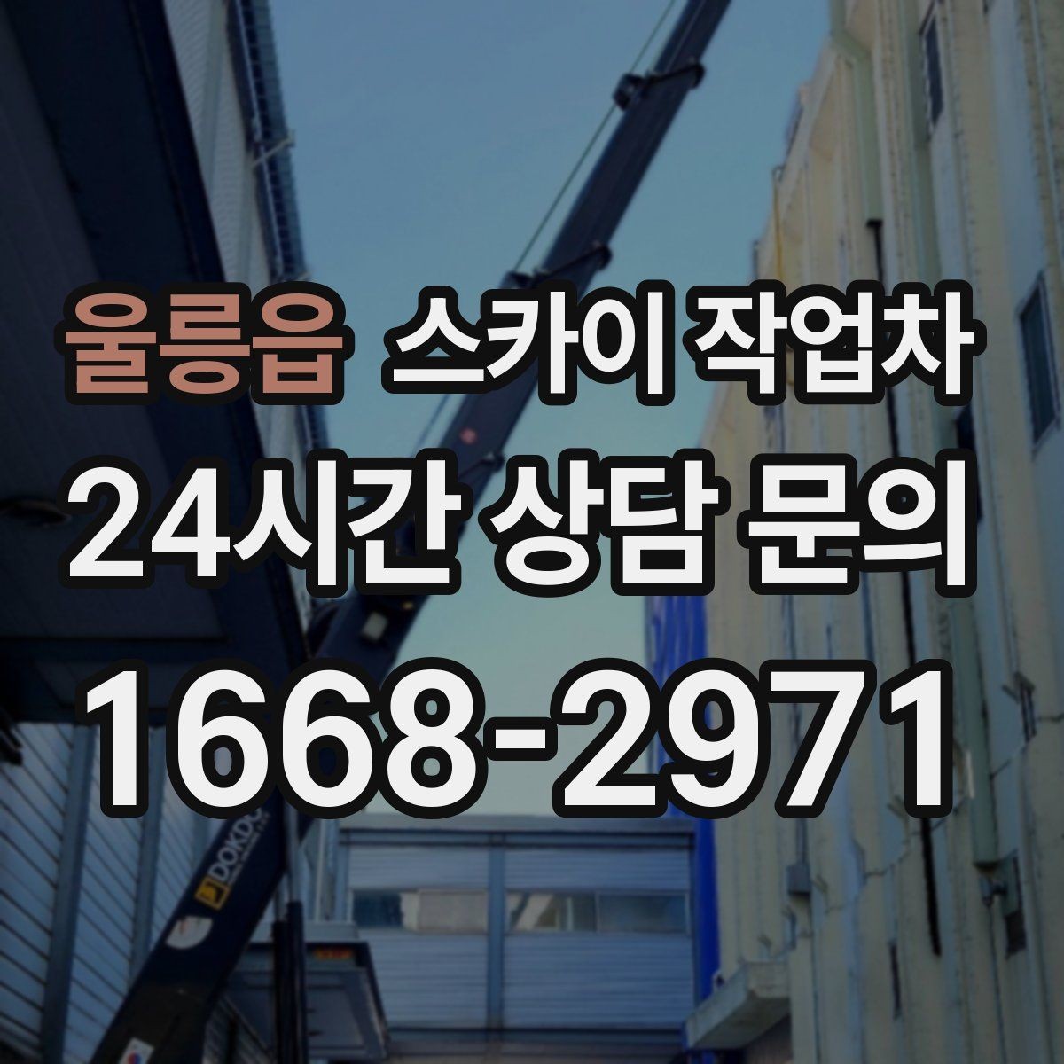 울릉읍 스카이 작업차 외벽 케이블 정리 작업이 필요한 이유