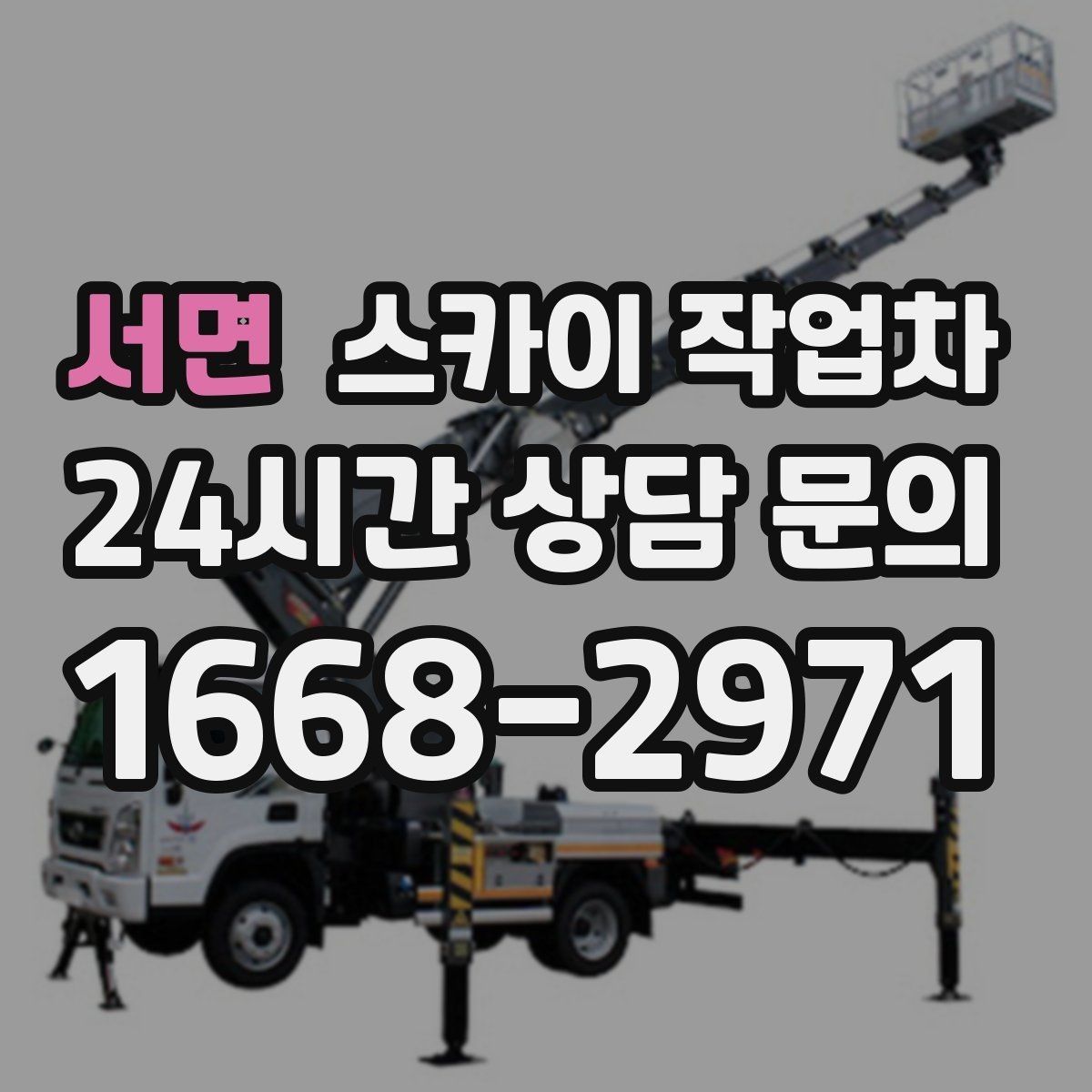 서면 스카이 작업차 안전 난간 설치와 해체 작업 진행