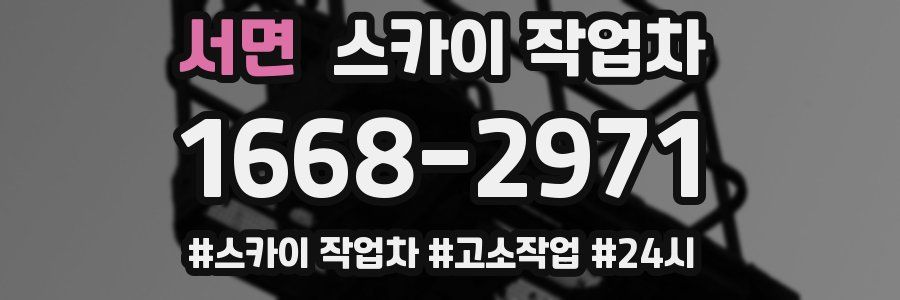 서면 스카이 작업차