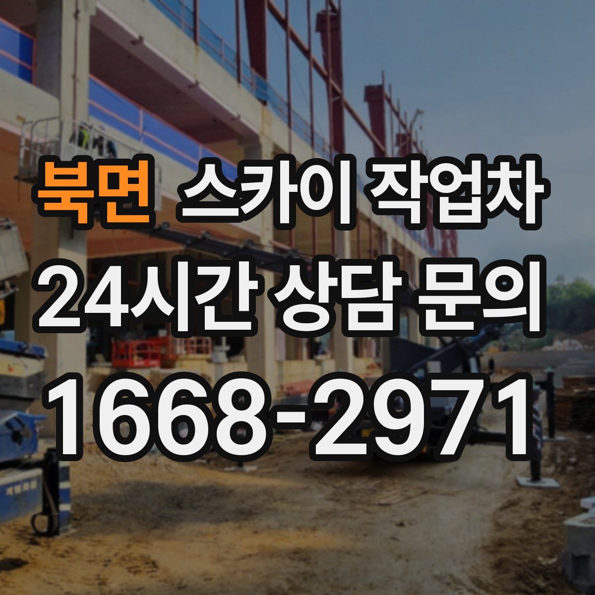 북면 스카이 작업차