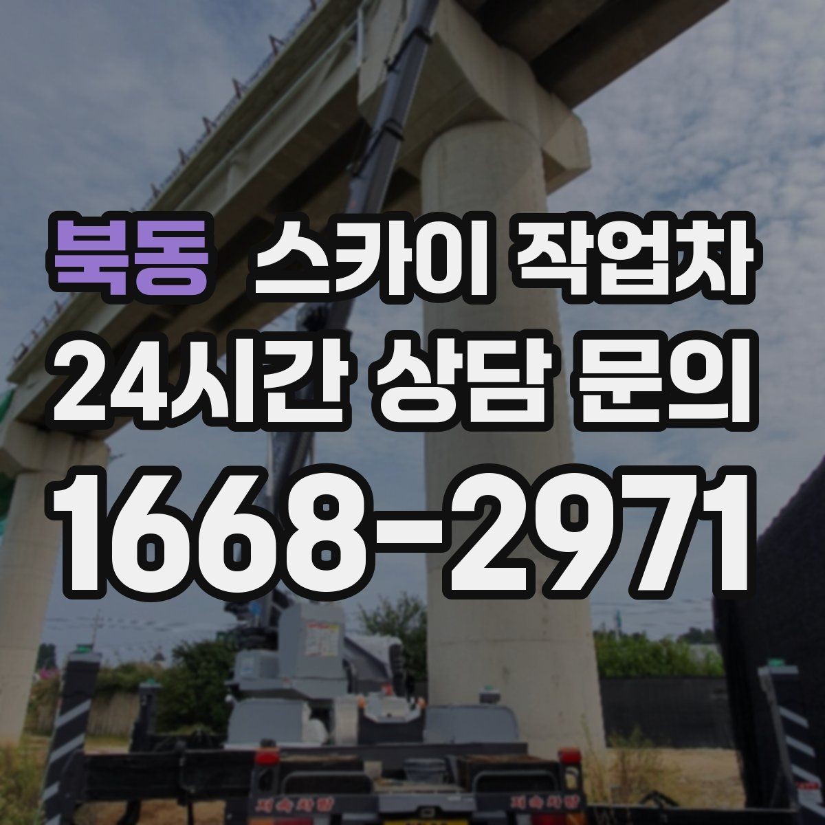 북동 스카이 작업차 현수막 철거와 설치를 같은 날 처리하기