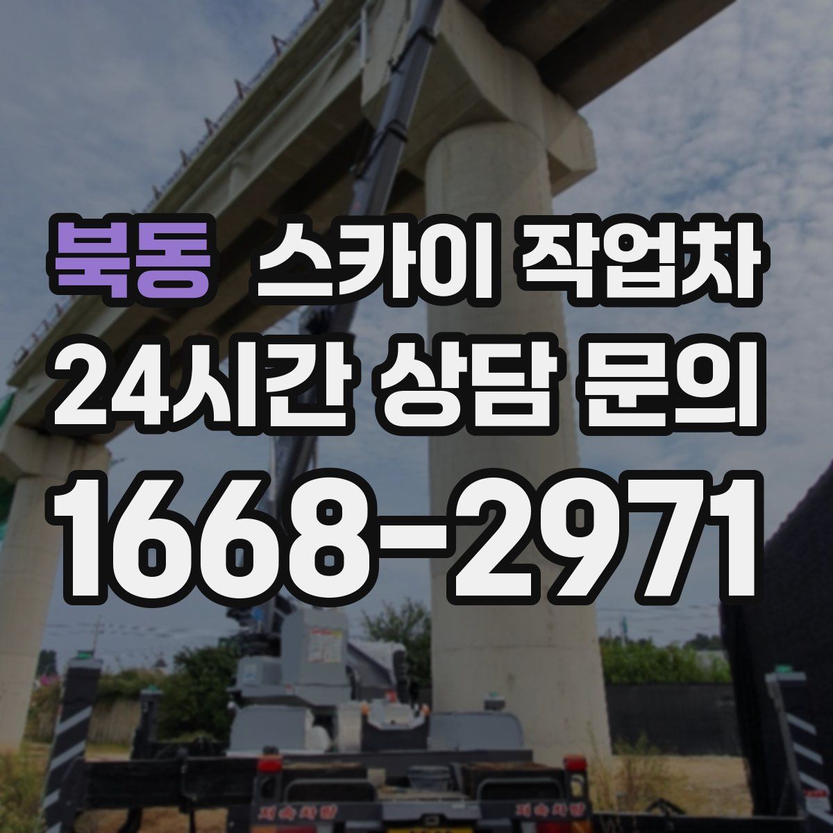 북동 스카이 작업차