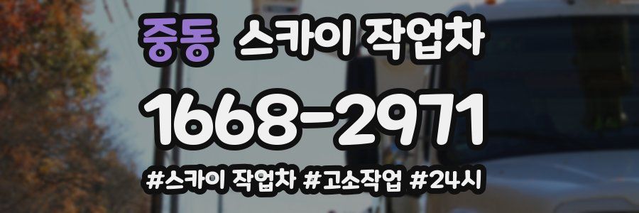 중동 스카이 작업차