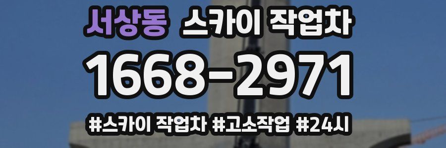 서상동 스카이 작업차