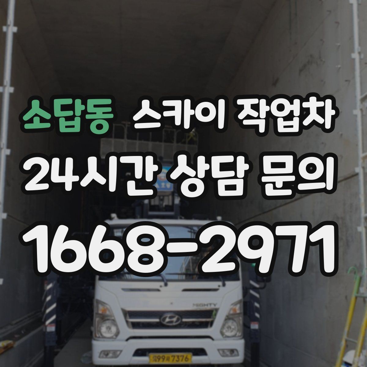 소답동 스카이 작업차 도로 점유가 필요한 작업 전 확인사항