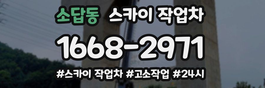 소답동 스카이 작업차