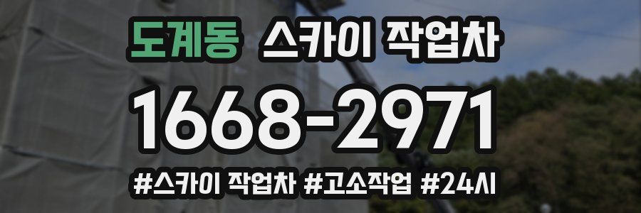 도계동 스카이 작업차