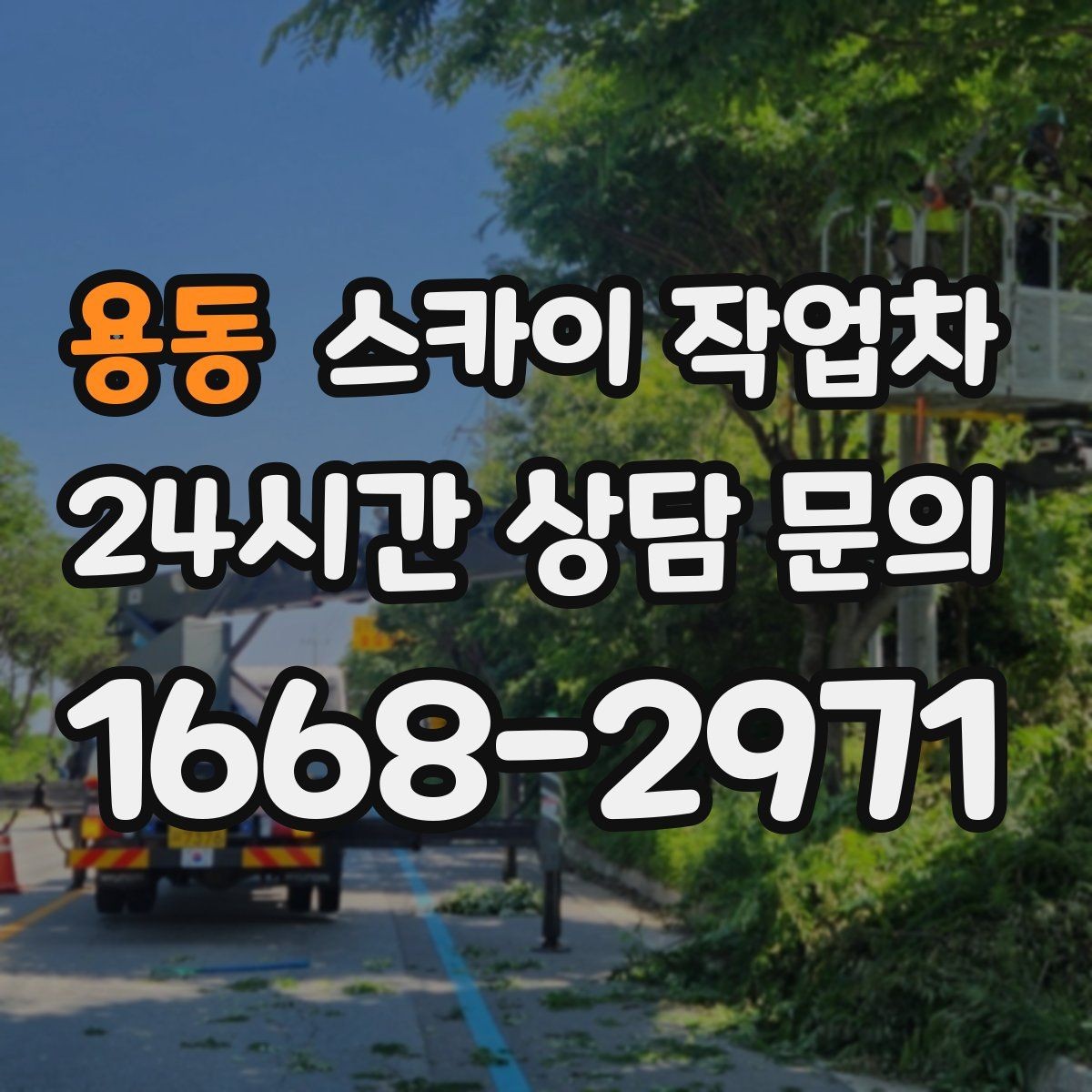용동 스카이 작업차 옥외 안테나 설치를 안전하게