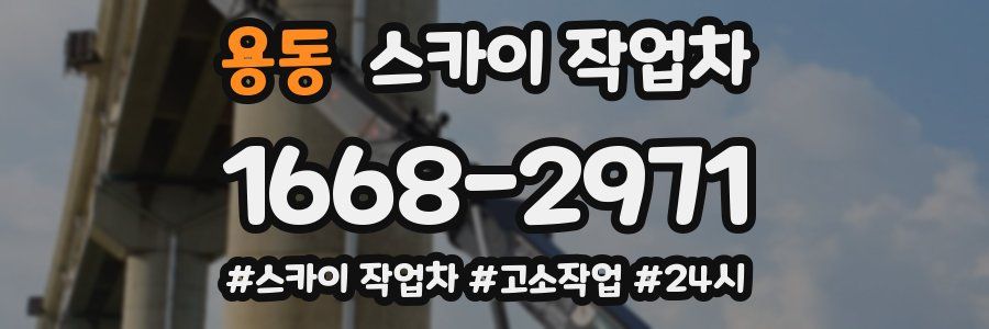 용동 스카이 작업차