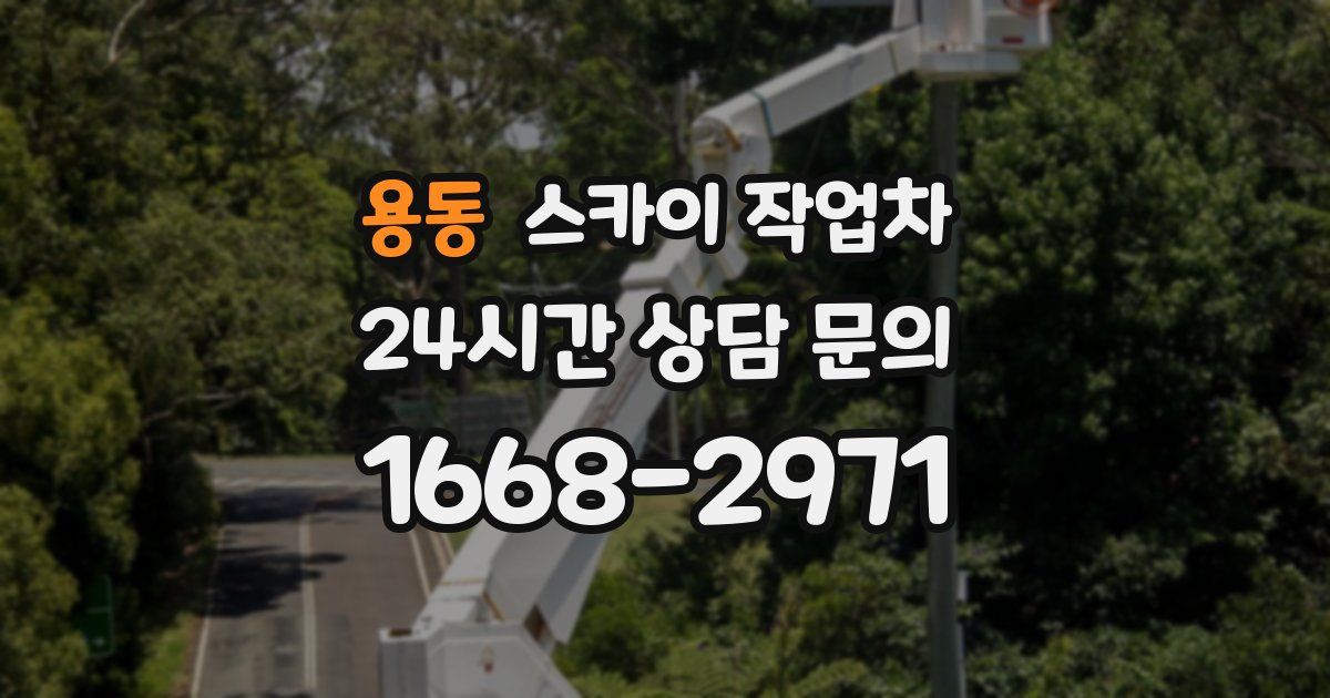 용동 스카이 작업차