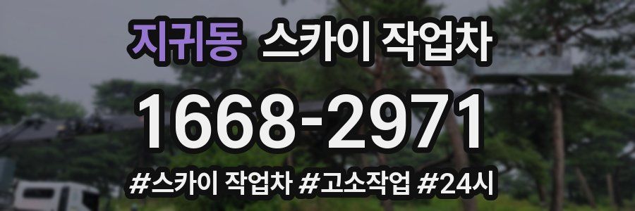 지귀동 스카이 작업차