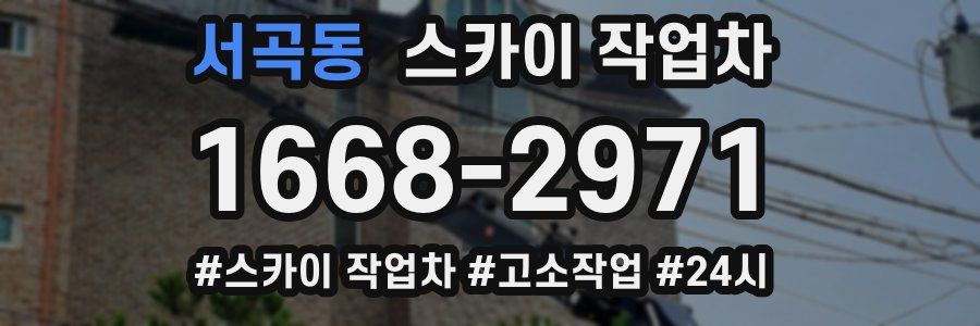 서곡동 스카이 작업차