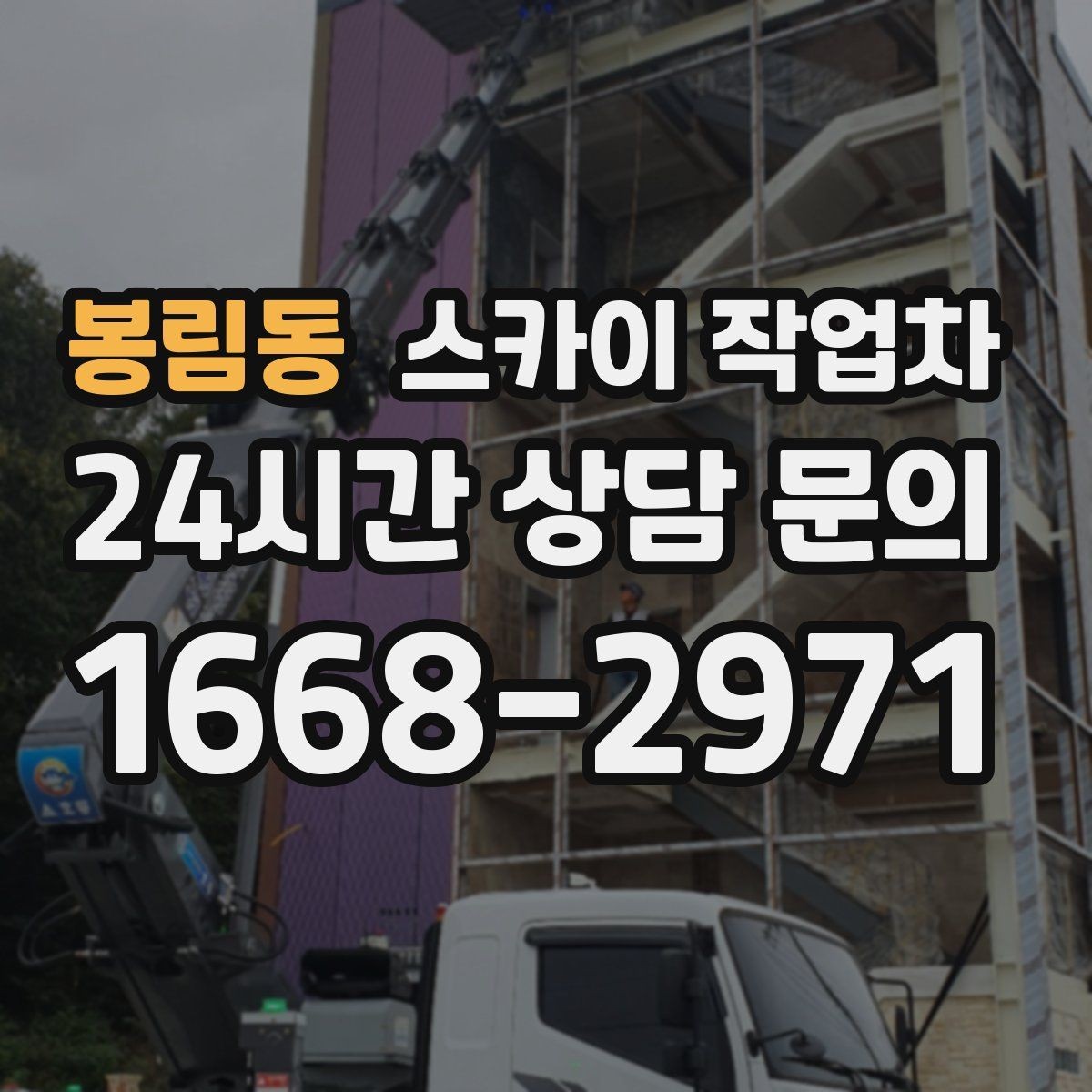 봉림동 스카이 작업차 필요한 높이를 모르겠다면 이렇게 확인