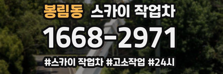 봉림동 스카이 작업차