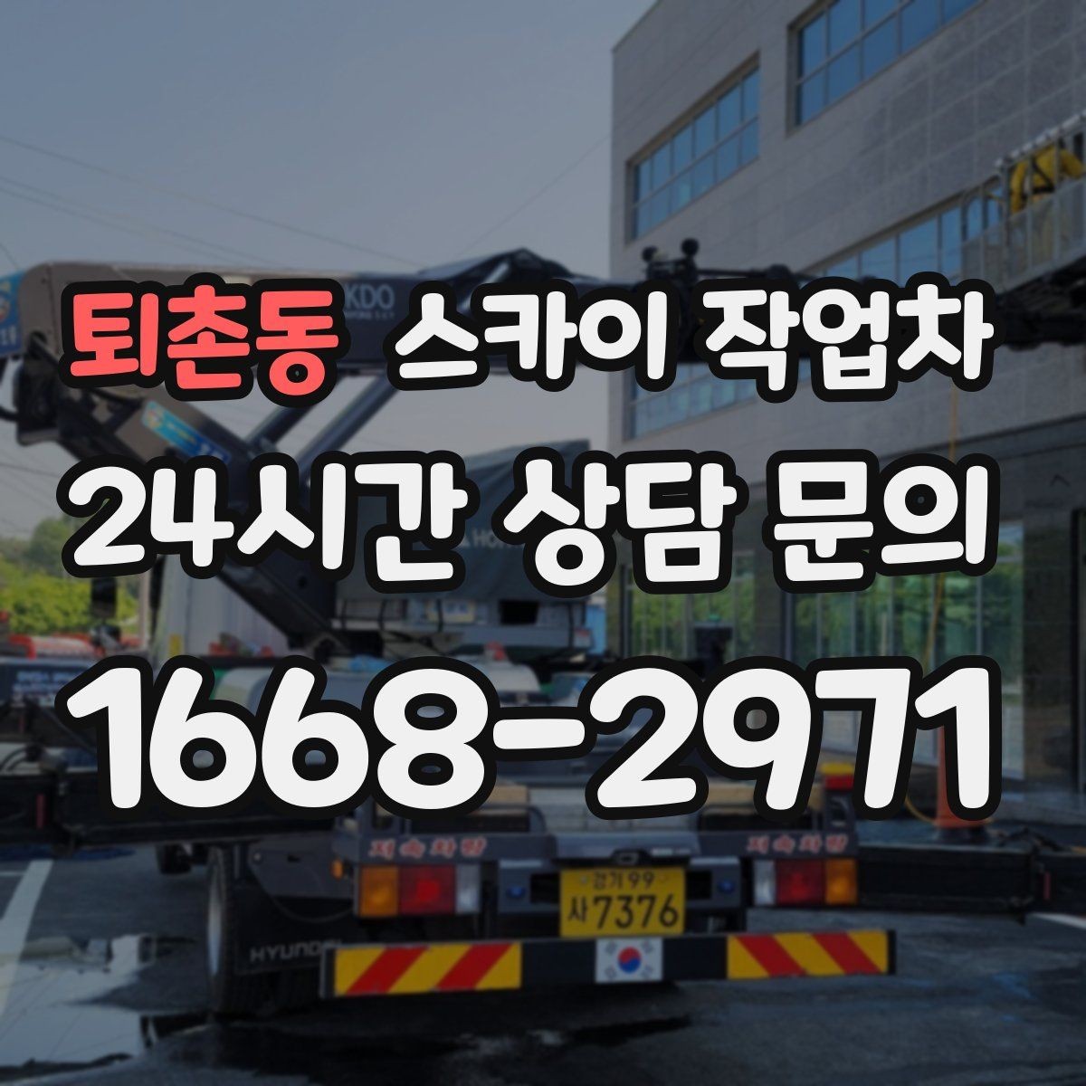 퇴촌동 스카이 작업차 외부 전기 배선 정리로 안전 확보