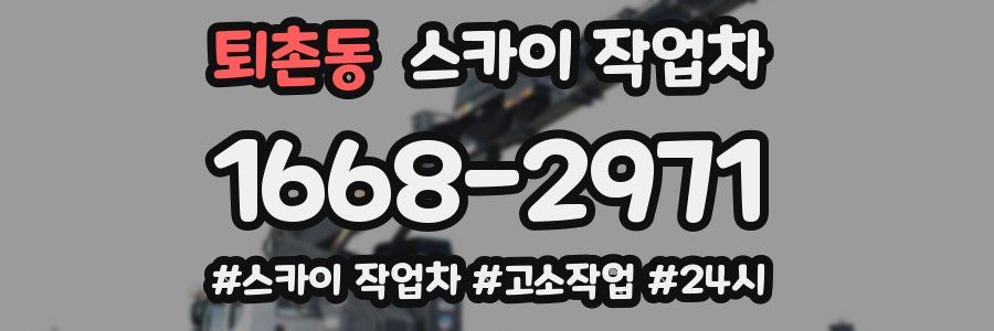 퇴촌동 스카이 작업차