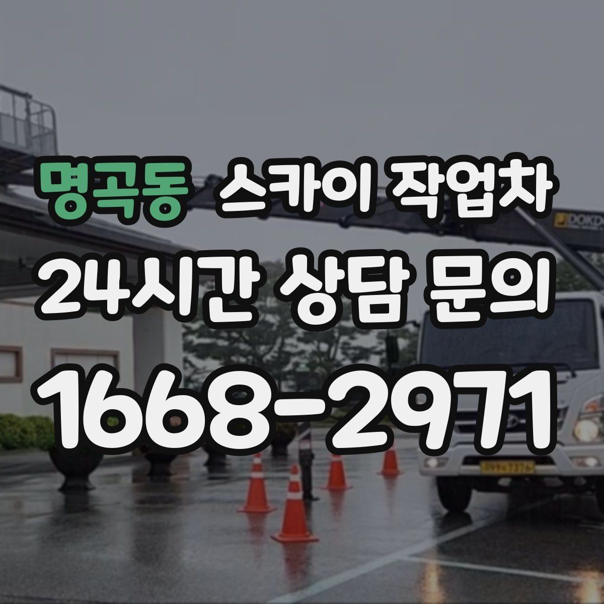 명곡동 스카이 작업차 장비 위치 선정이 작업 결과를 좌우합니다